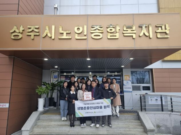 상주시 자살예방 안전망 구축을 위한 '생명존중안심마을' 운영 개시