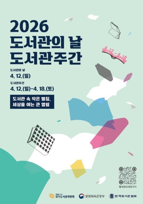 2026 도서관의 날·도서관주간 포스터