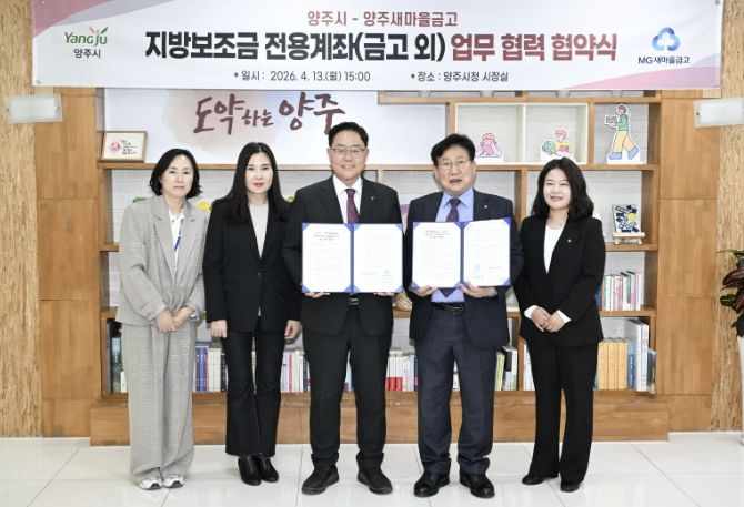 양주시, 지방보조금 전용계좌 확대 위한 업무협약 체결