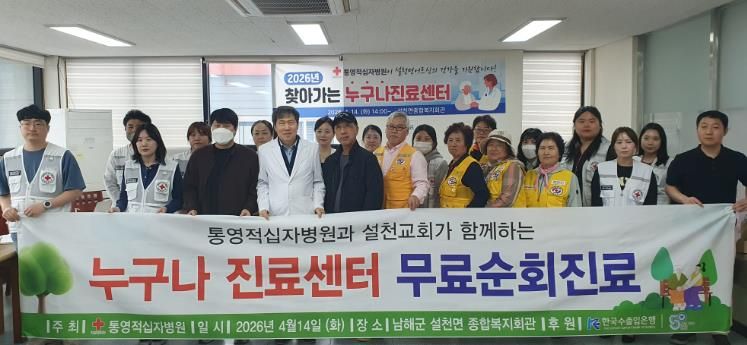 남해군 통영적십자병원, 설천면 어르신 대상 의료봉사 실시