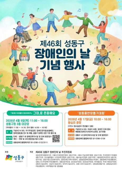 제46회 성동구 장애인의 날 기념행사 포스터