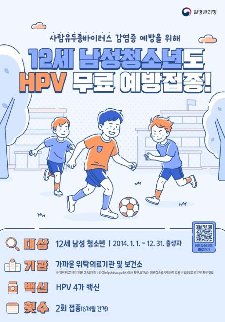 HPV 국가예방접종 남아 확대 시행 포스터
