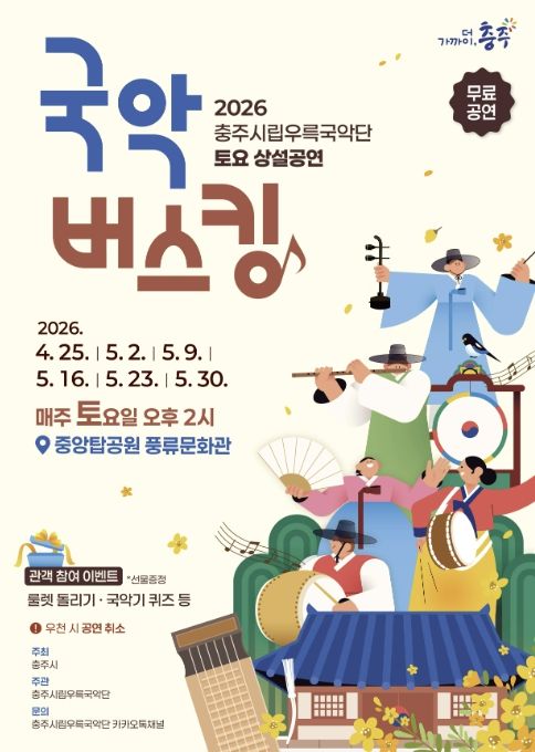 충주시립우륵국악단, 탄금호 수놓는 ‘토요상설 국악버스킹’개최